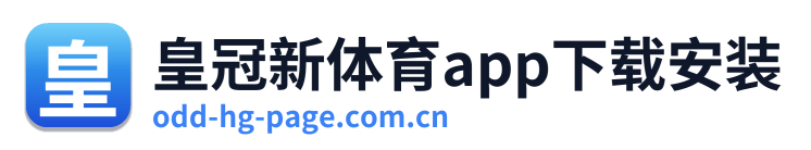 皇冠新体育app下载安装